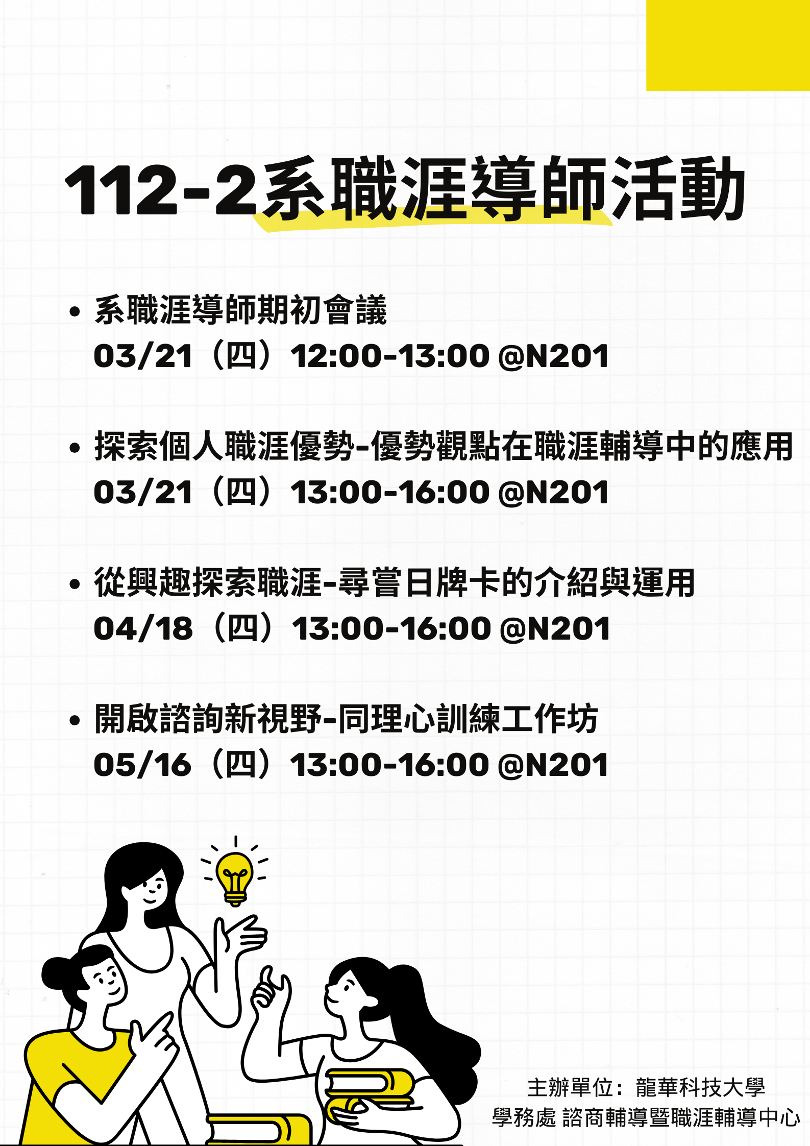 112-2職涯輔導教師培訓課程研習海報