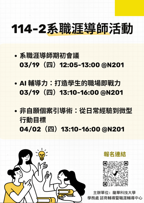 114-2系職涯導師繼續教育課程
