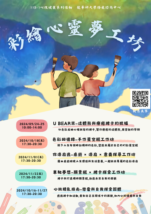 113-1心理健康推廣活動總海報