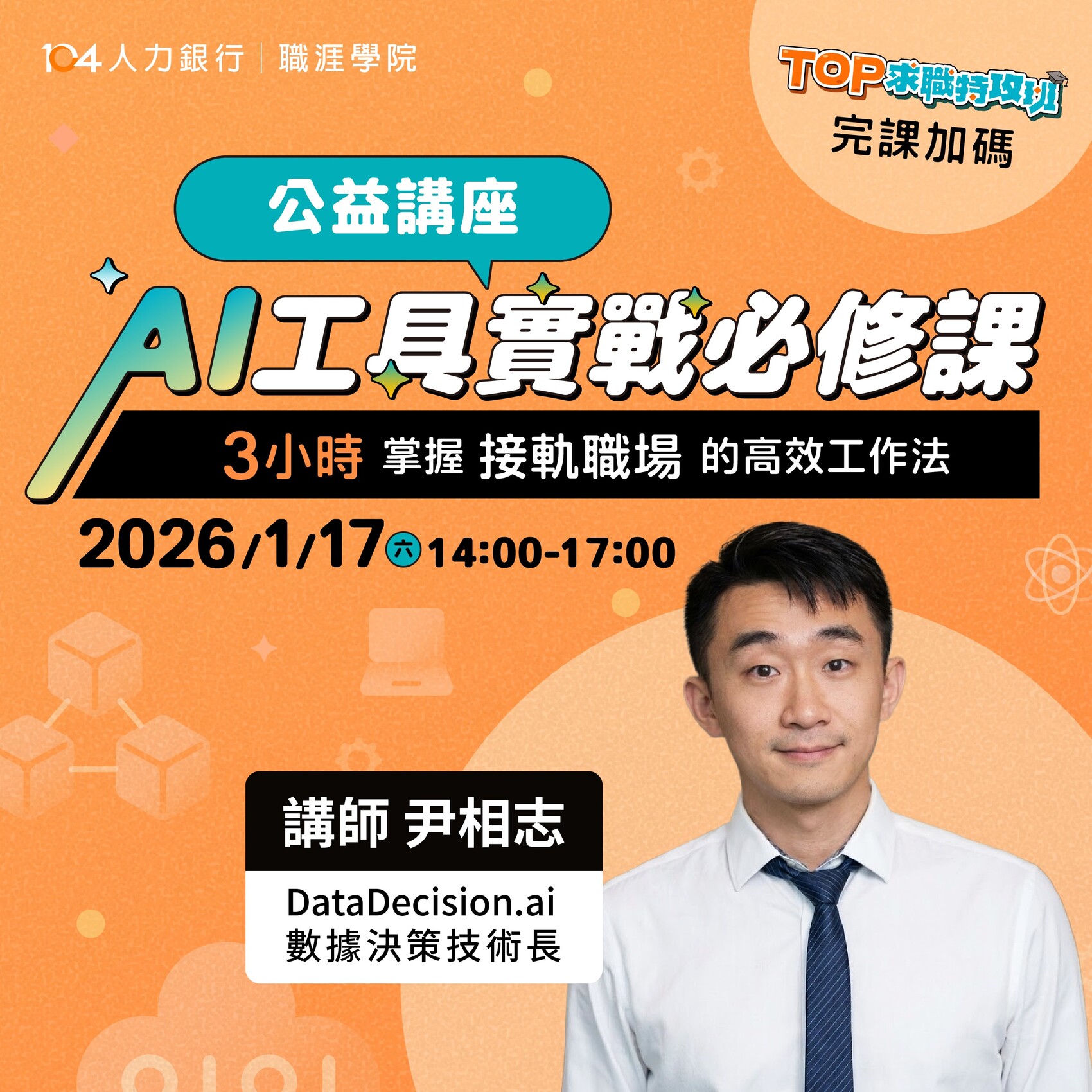 104人力銀行提供學生免費「AI工具實戰必修課」實體講座