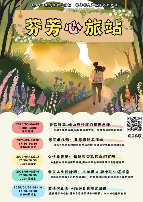 113-2心理健康推廣活動總海報